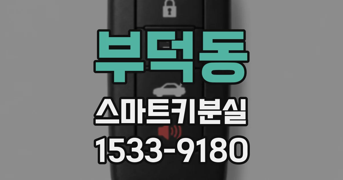 부덕동 스마트키분실