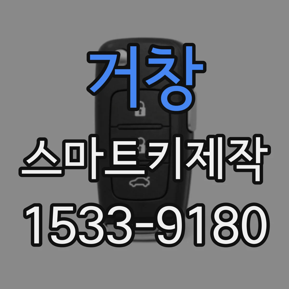 거창 스마트키제작