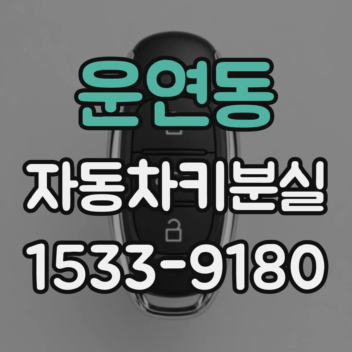 운연동 자동차키분실