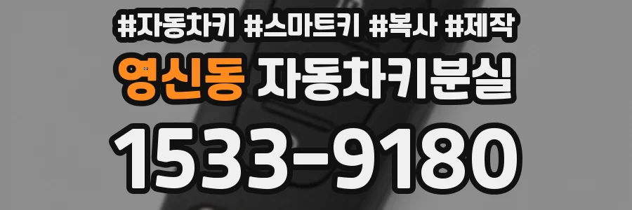 영신동 자동차키분실