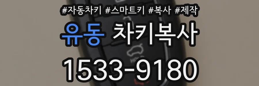 유동 차키복사