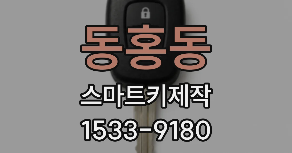 동홍동 스마트키제작