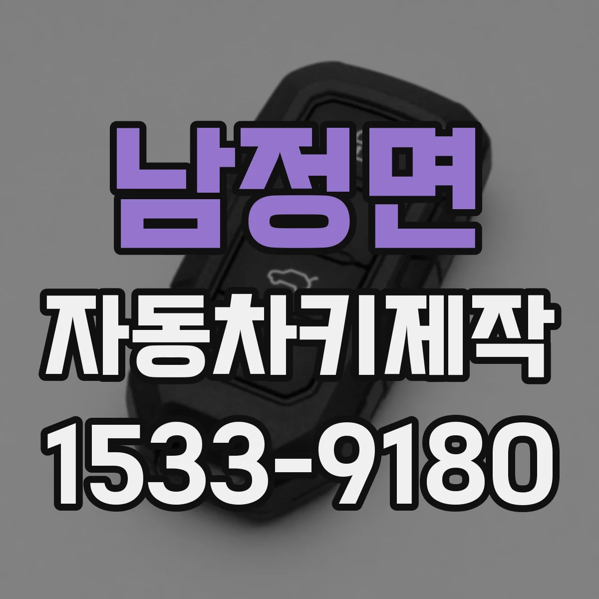남정면 자동차키제작