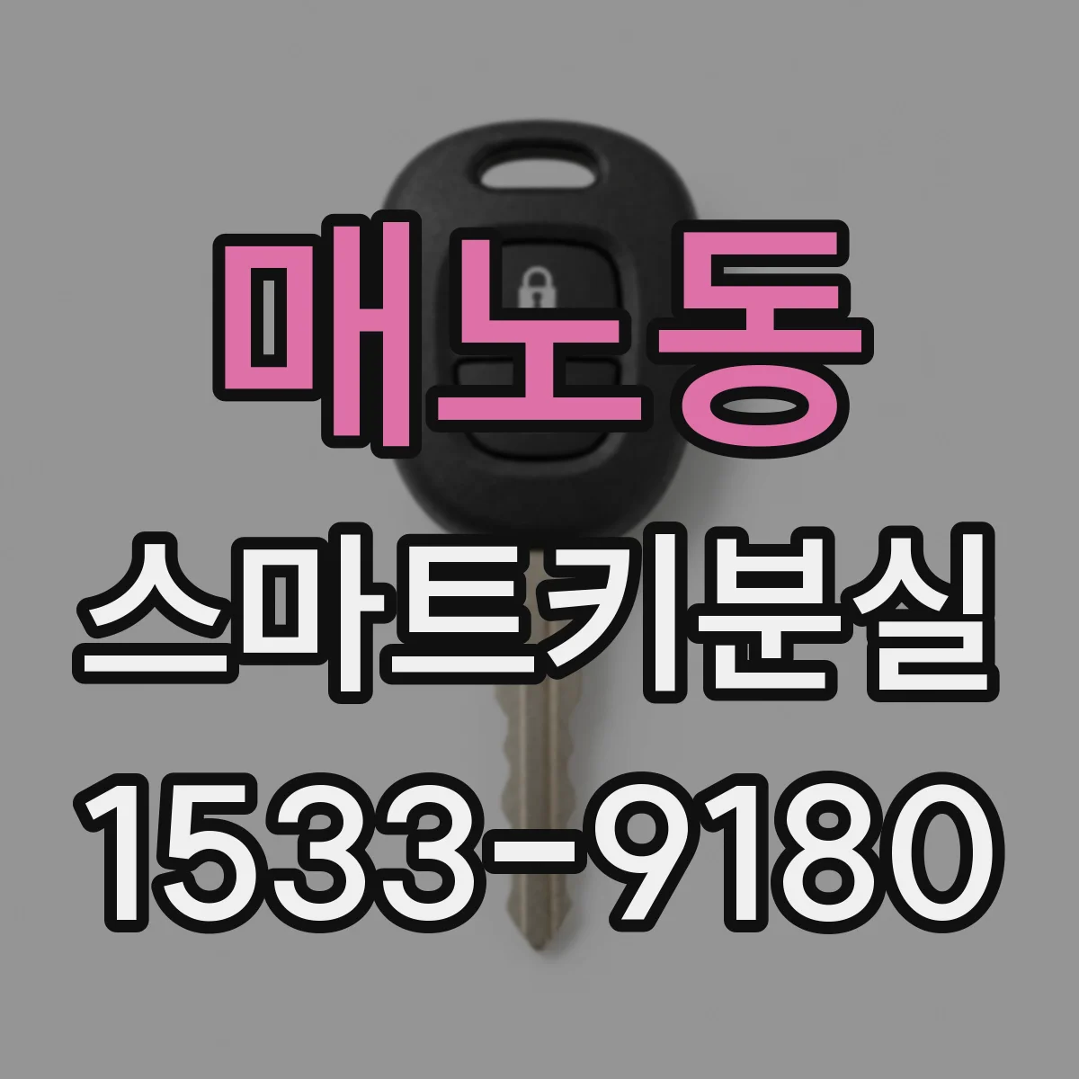 매노동 스마트키분실
