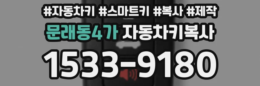 문래동4가 자동차키복사