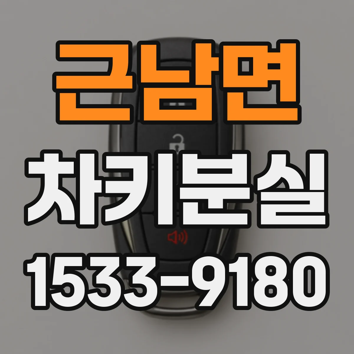 근남면 차키분실