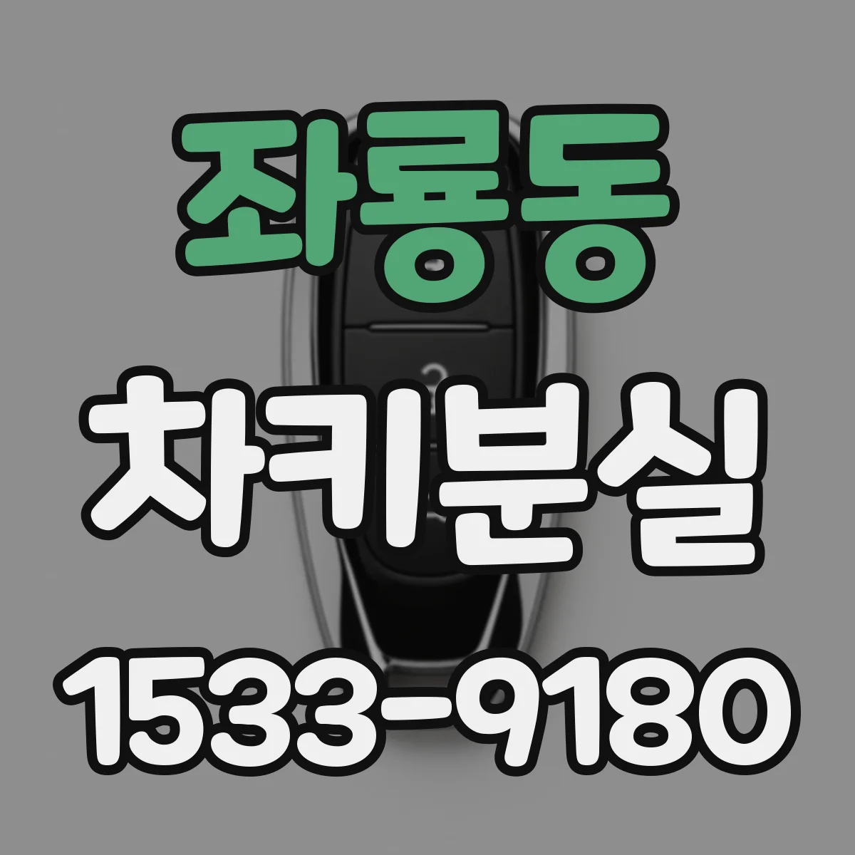 좌룡동 차키분실