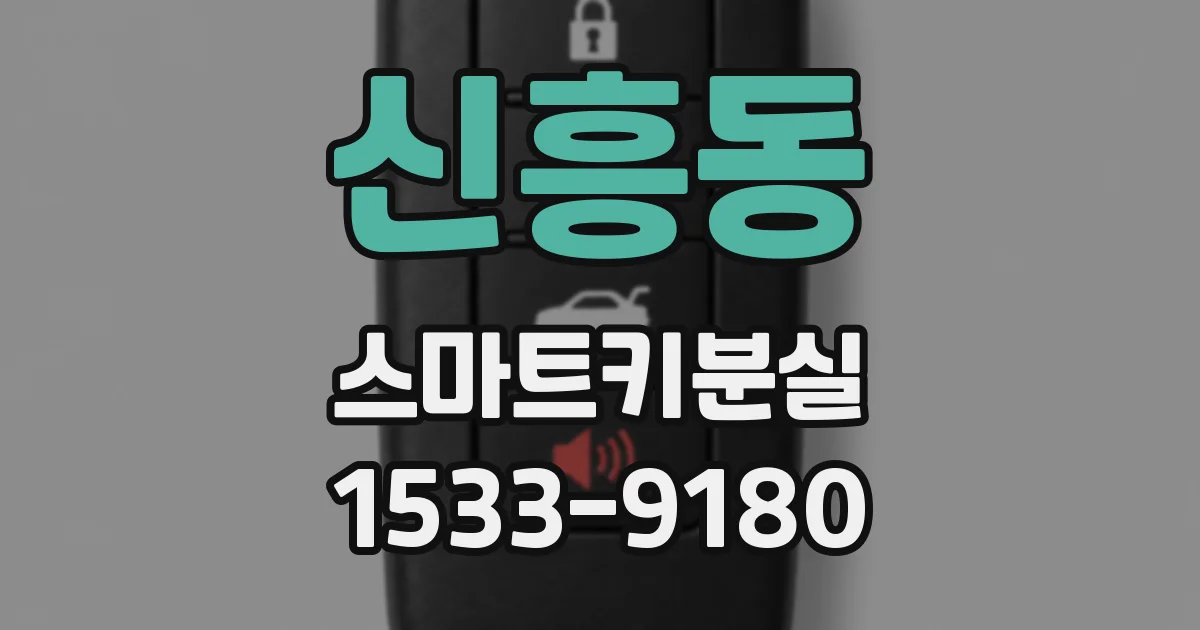 신흥동 스마트키분실