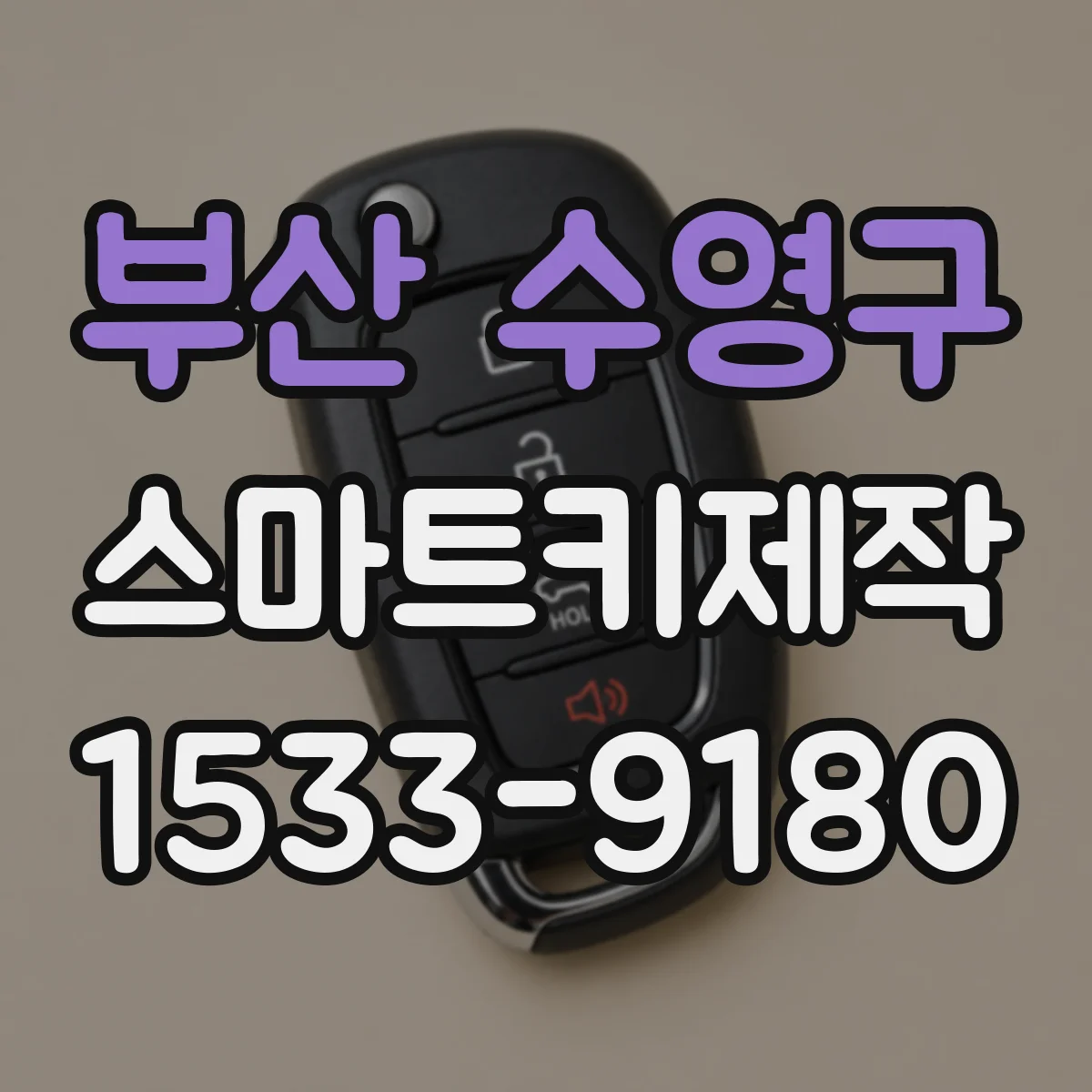 부산 수영구 스마트키제작