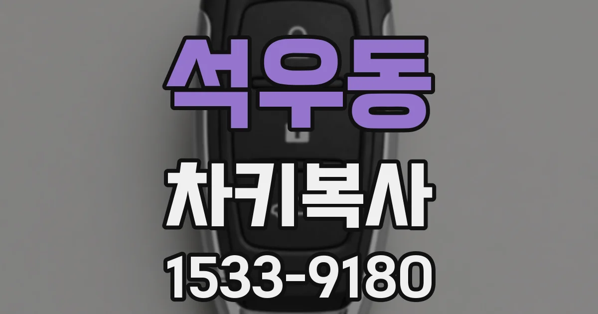 석우동 차키복사