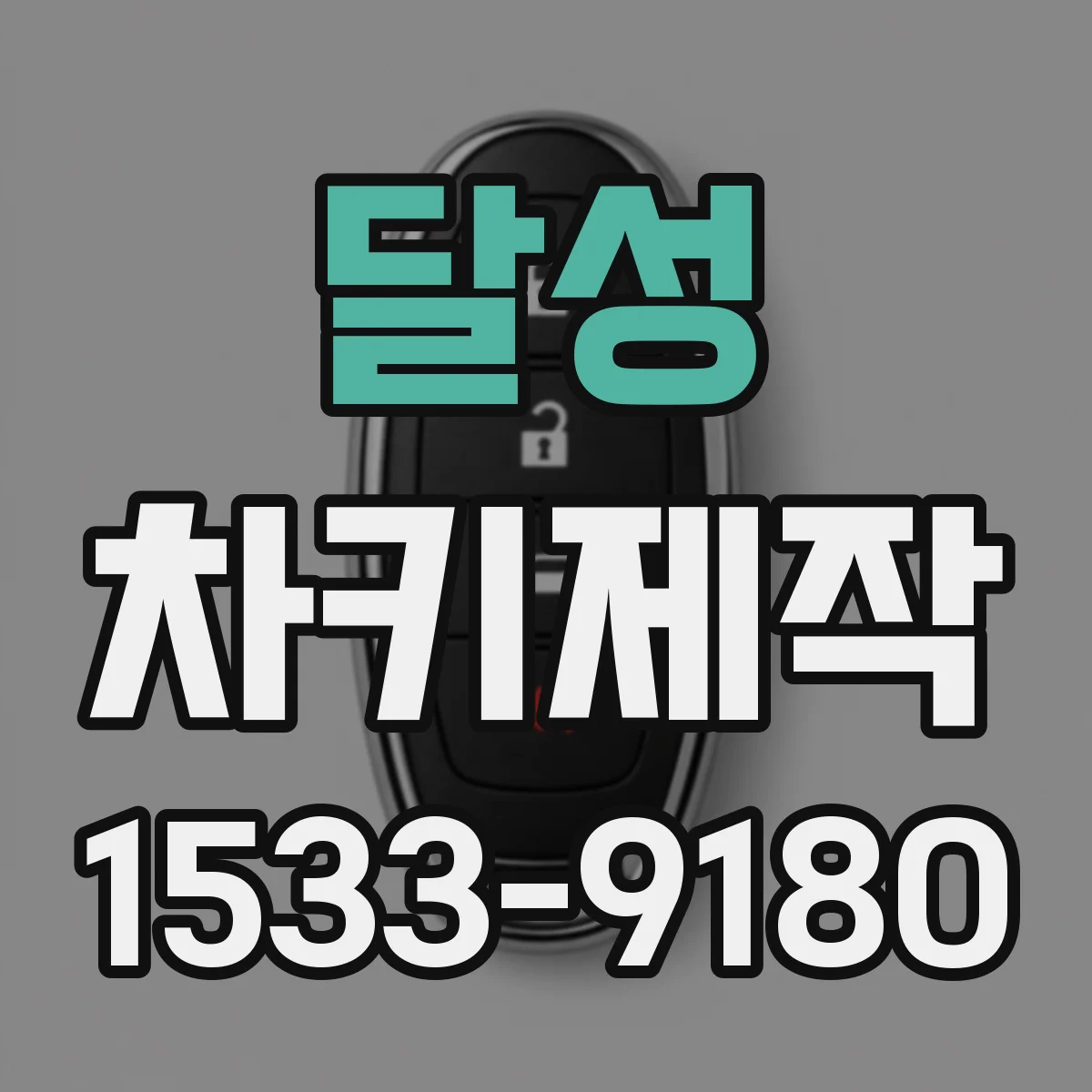 달성 차키제작