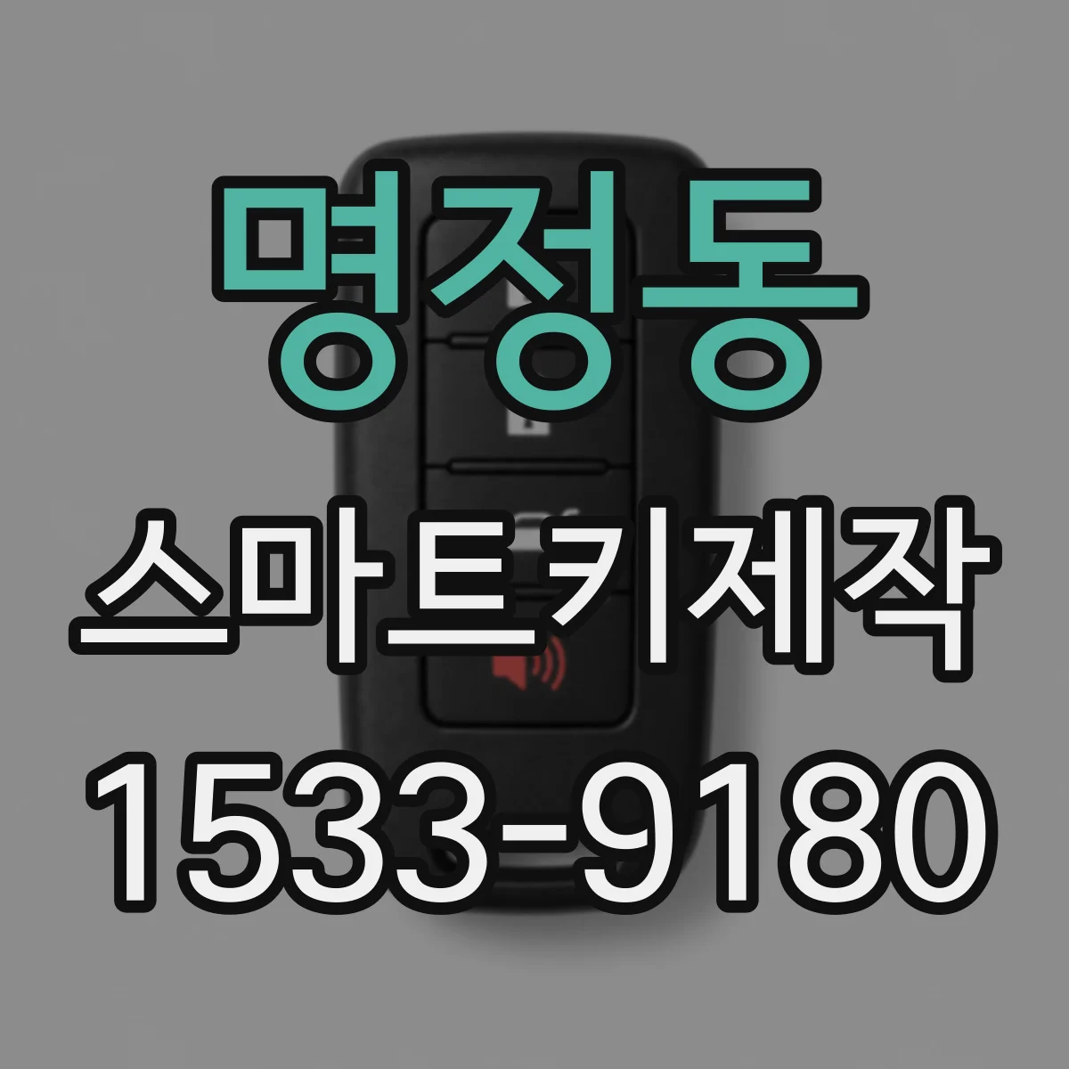 명정동 스마트키제작