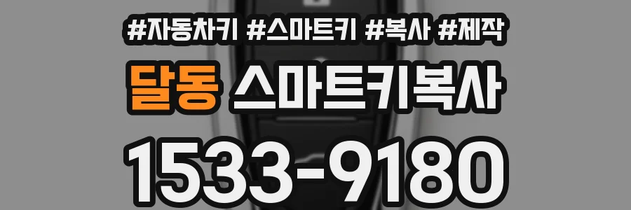 달동 스마트키복사