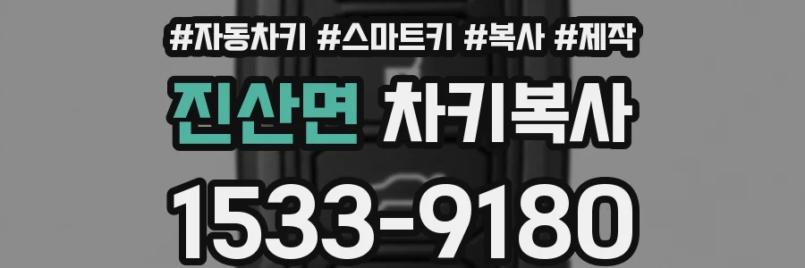 진산면 차키복사