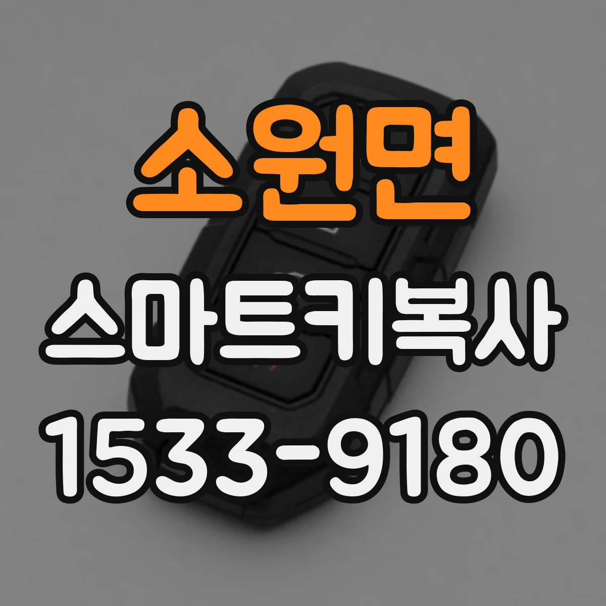 소원면 스마트키복사