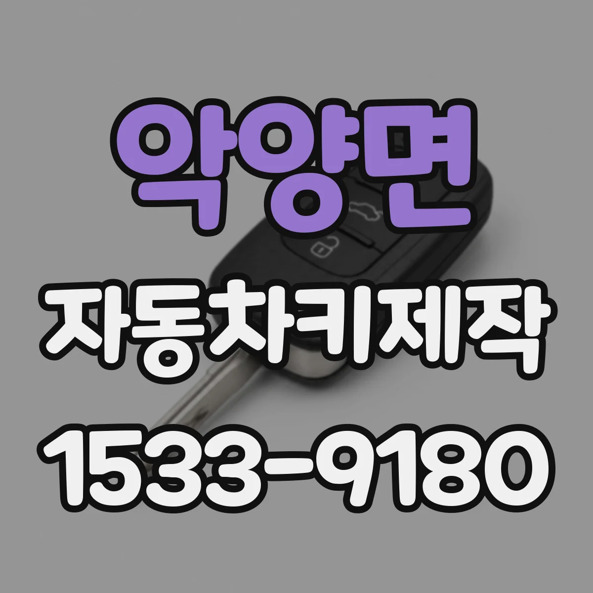 악양면 자동차키제작
