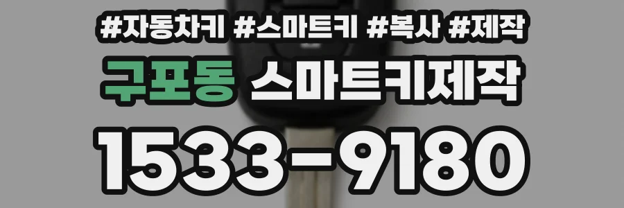 구포동 스마트키제작