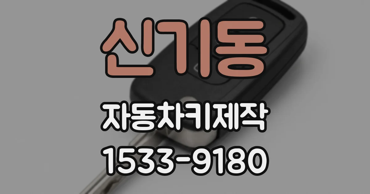 신기동 자동차키제작