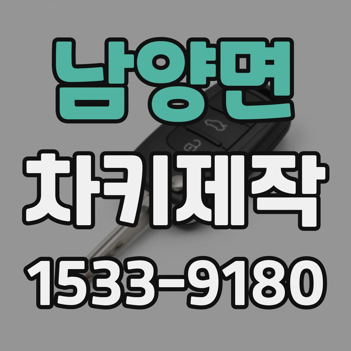 남양면 차키제작