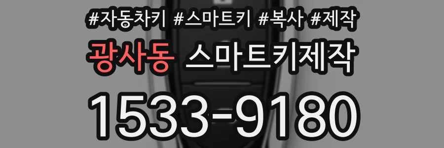 광사동 스마트키제작