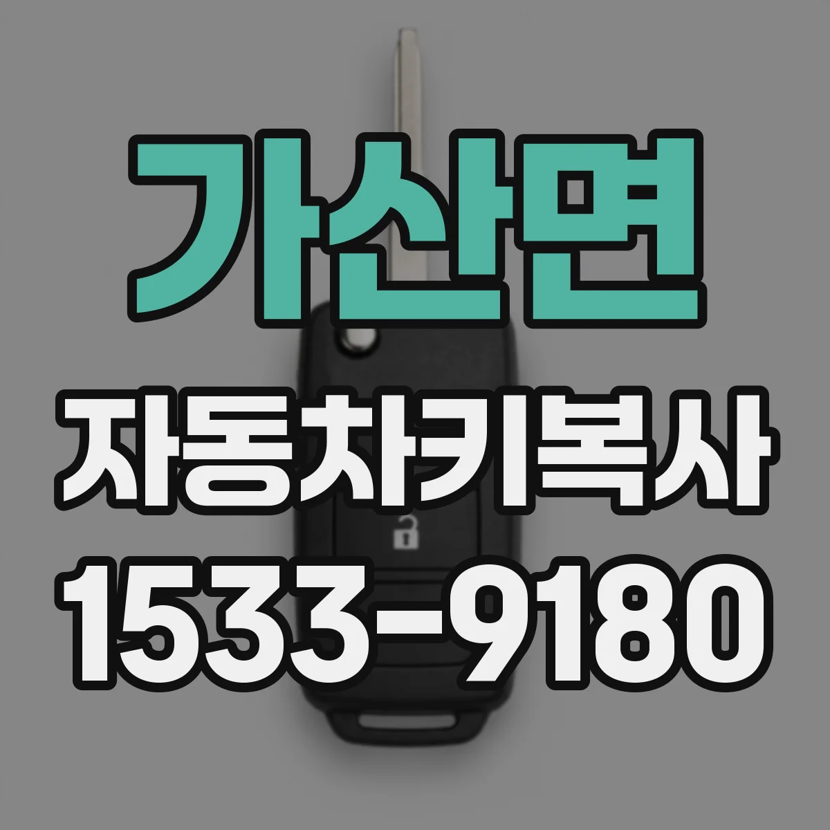 가산면 자동차키복사