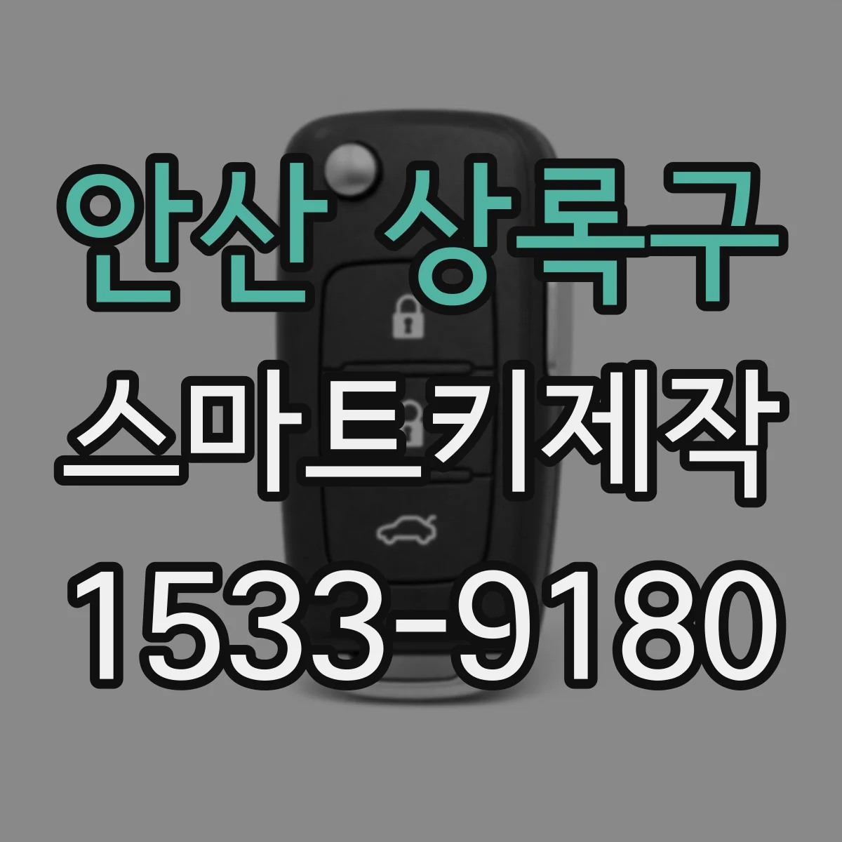 안산 상록구 스마트키제작