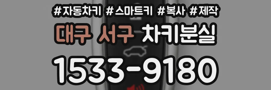 대구 서구 차키분실