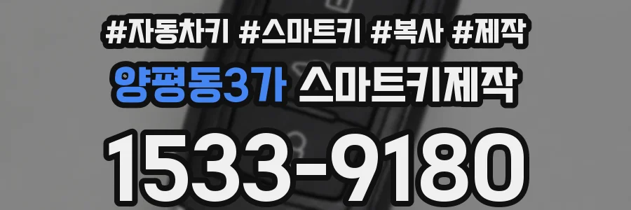 양평동3가 스마트키제작