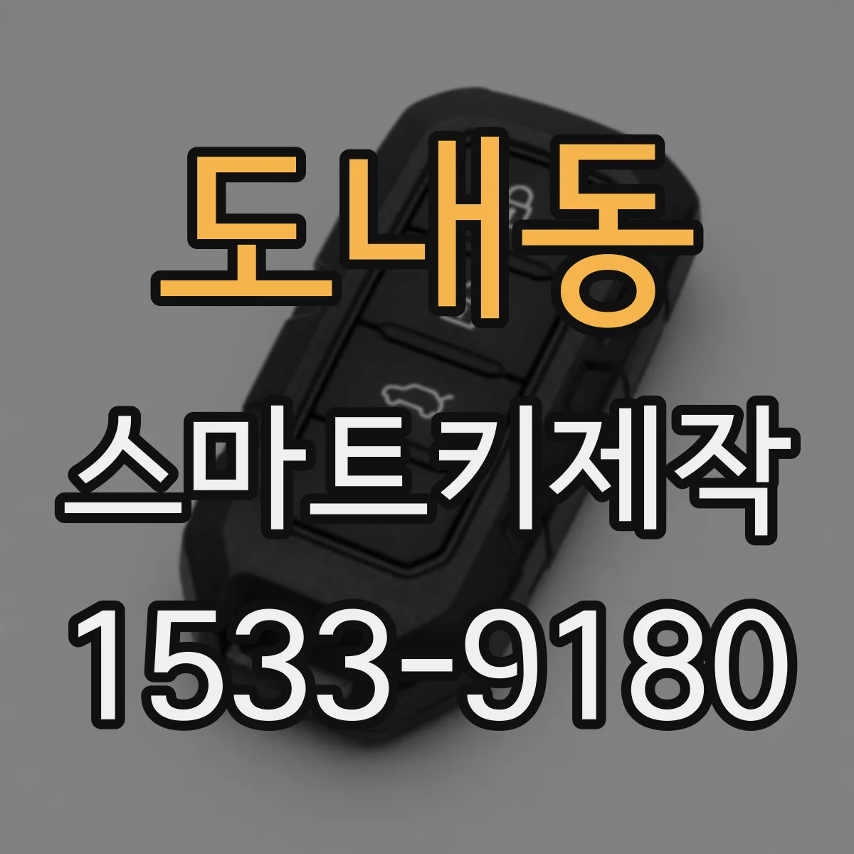 도내동 스마트키제작
