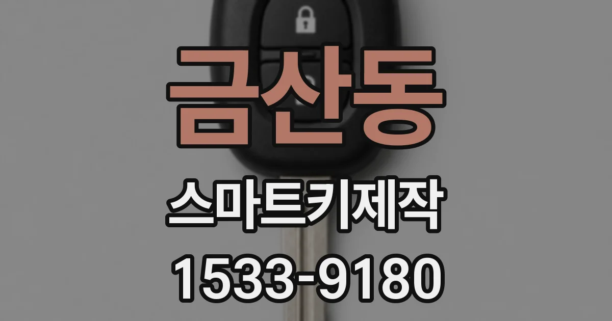 금산동 스마트키제작