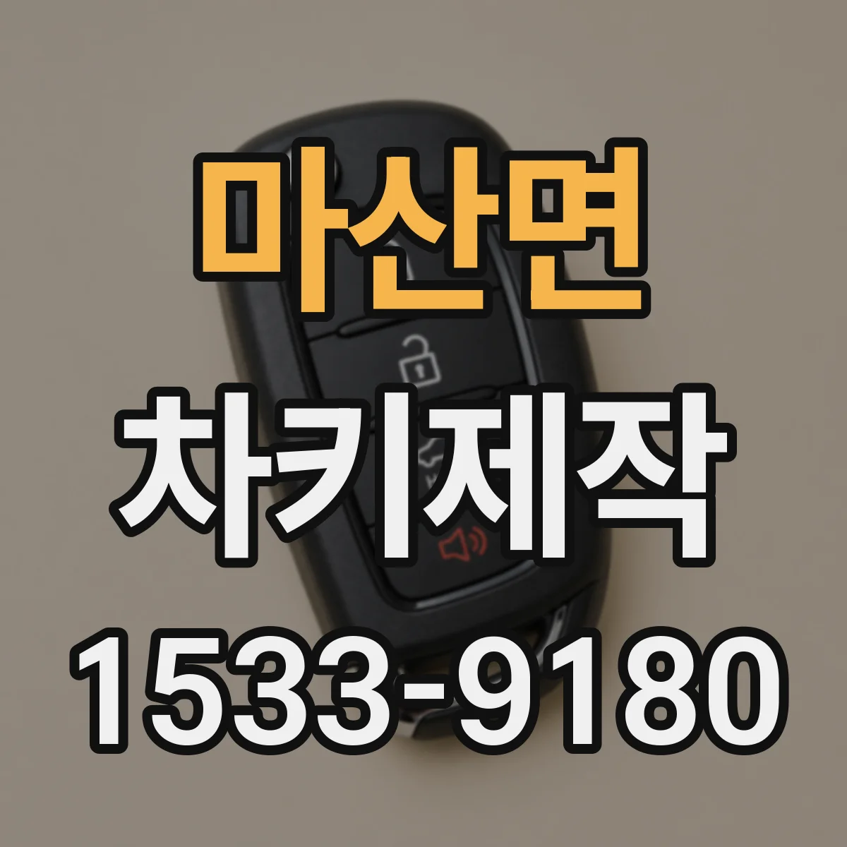 마산면 차키제작