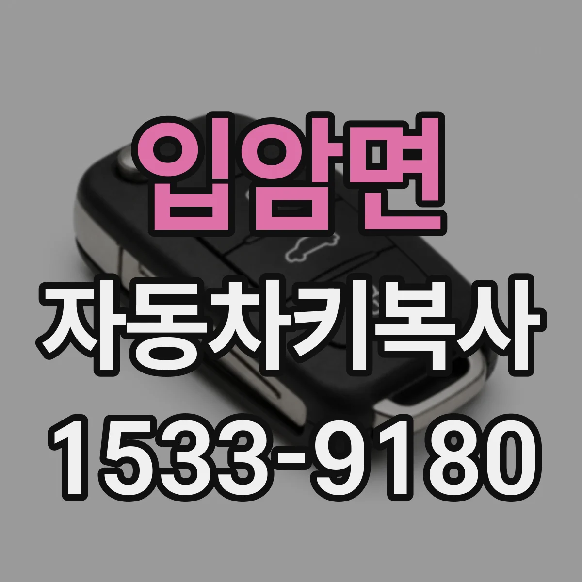 입암면 자동차키복사