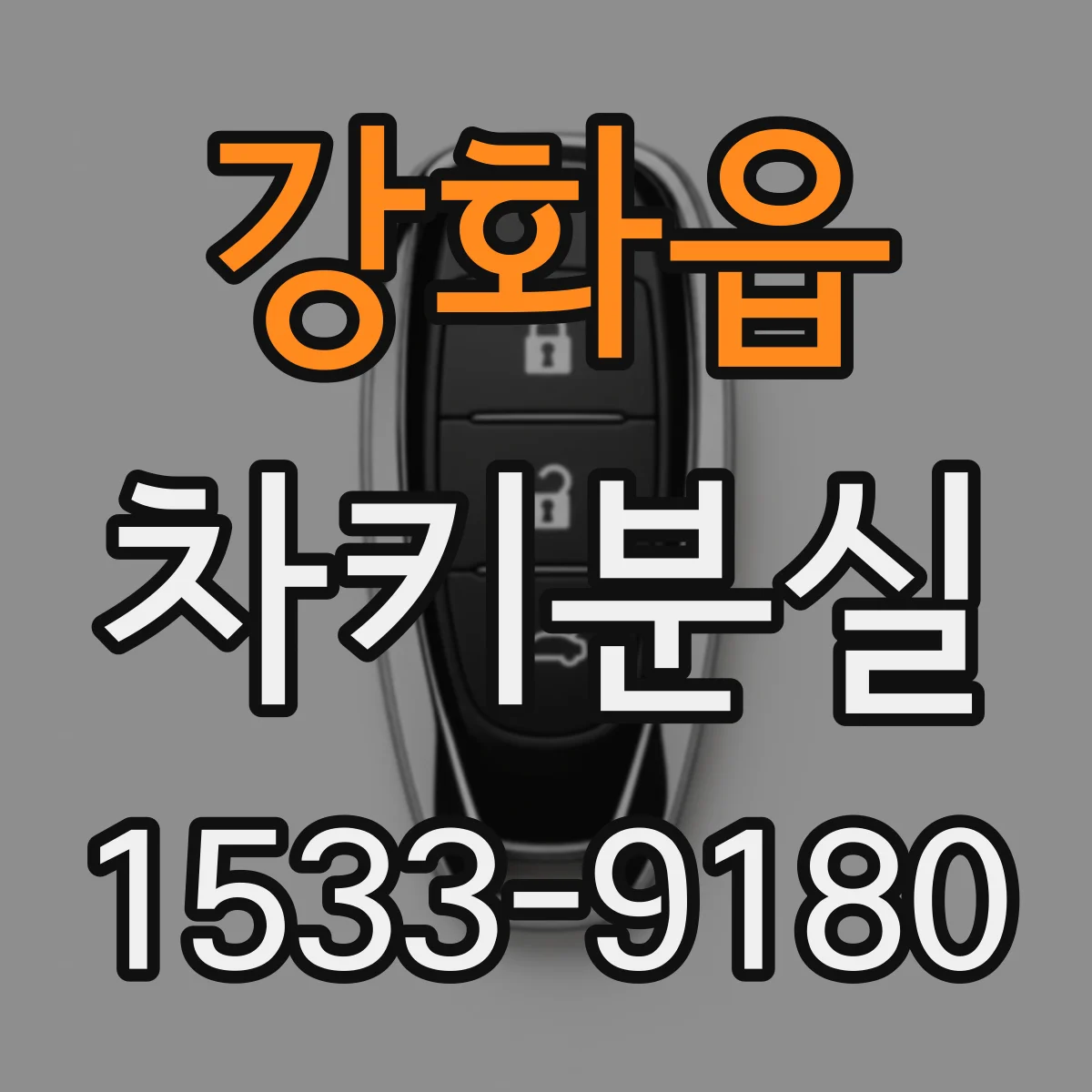 강화읍 차키분실