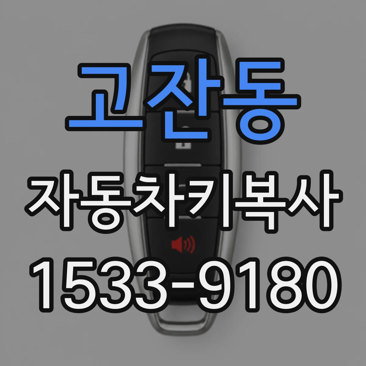 고잔동 자동차키복사