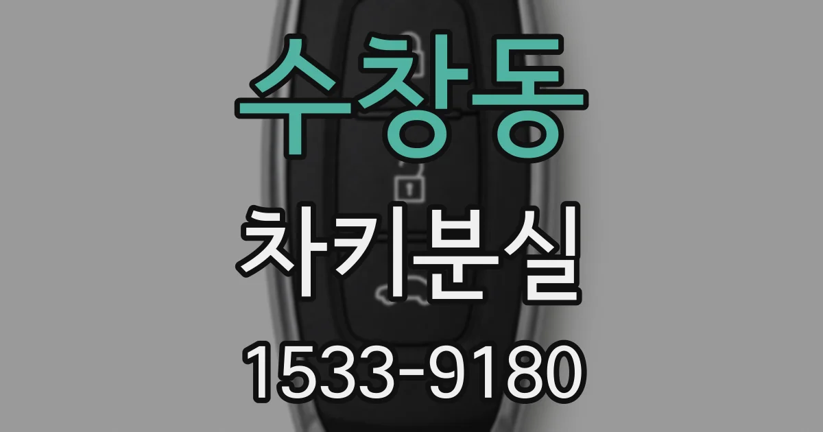 수창동 차키분실