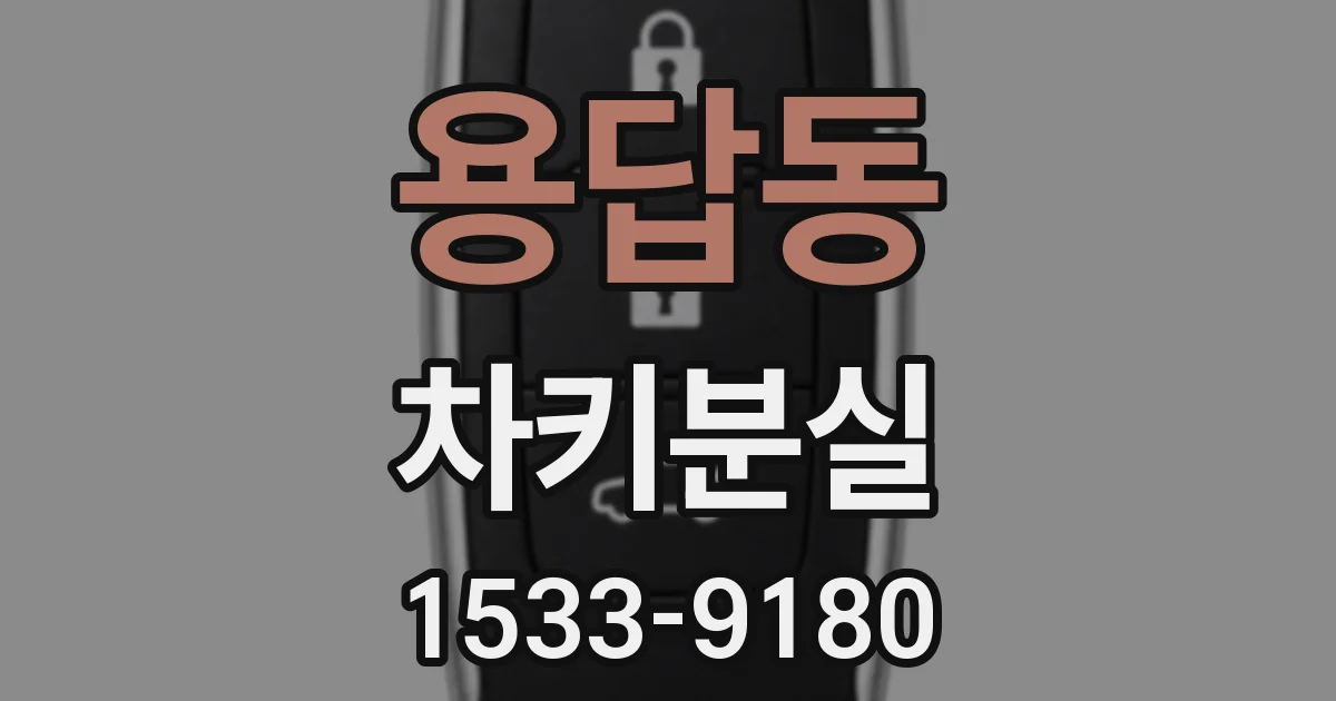 용답동 차키분실