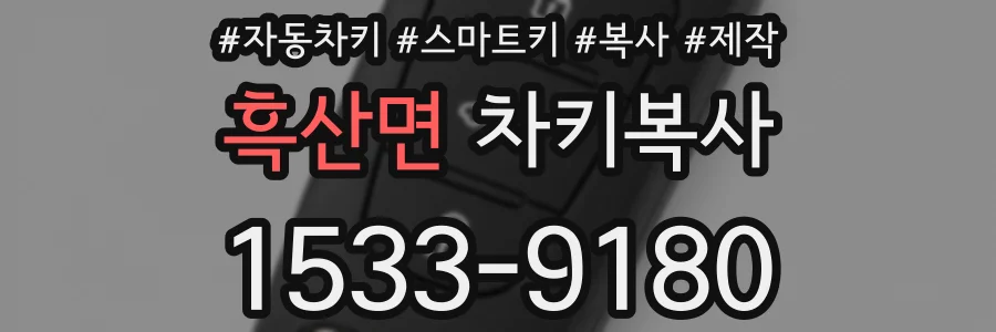 흑산면 차키복사