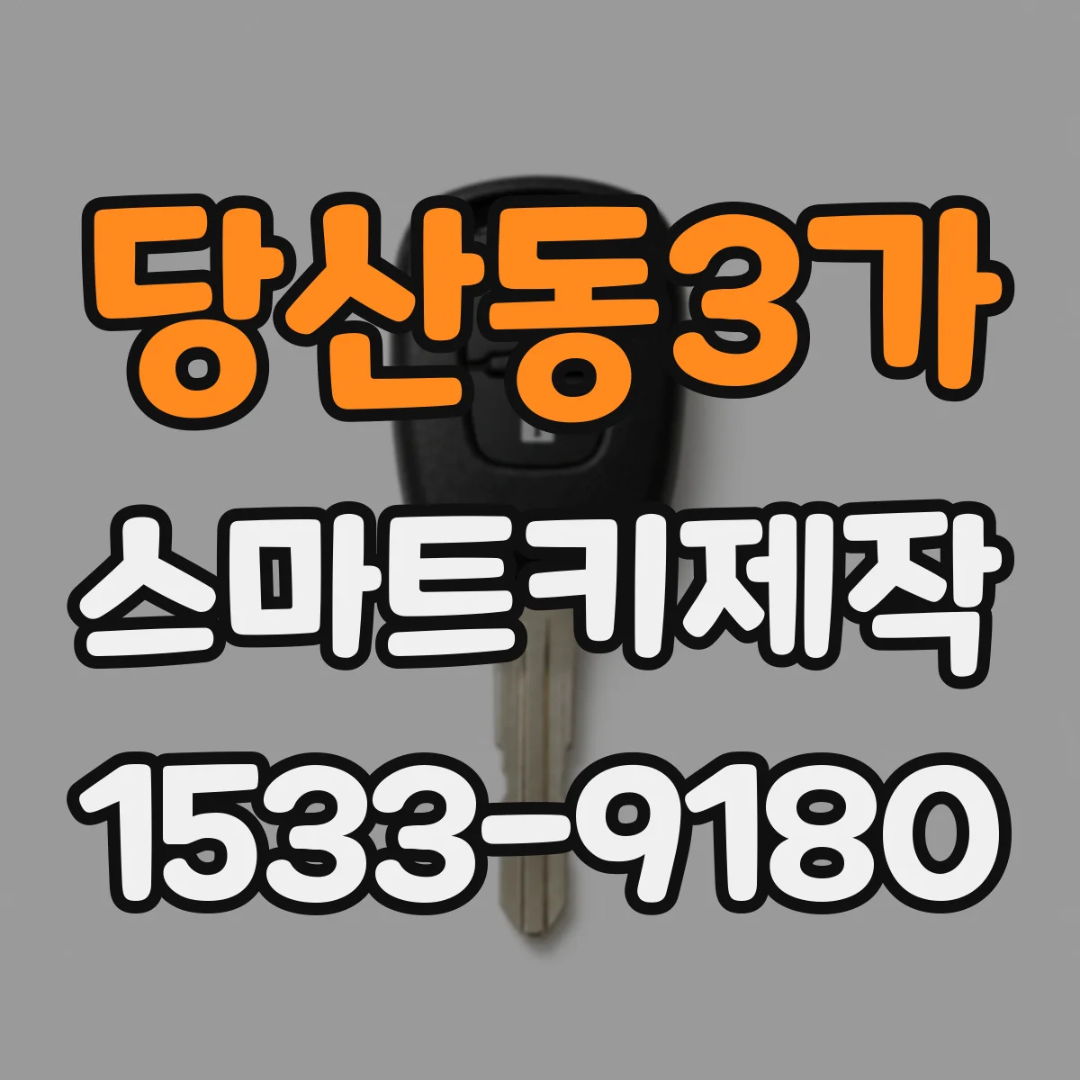 당산동3가 스마트키제작