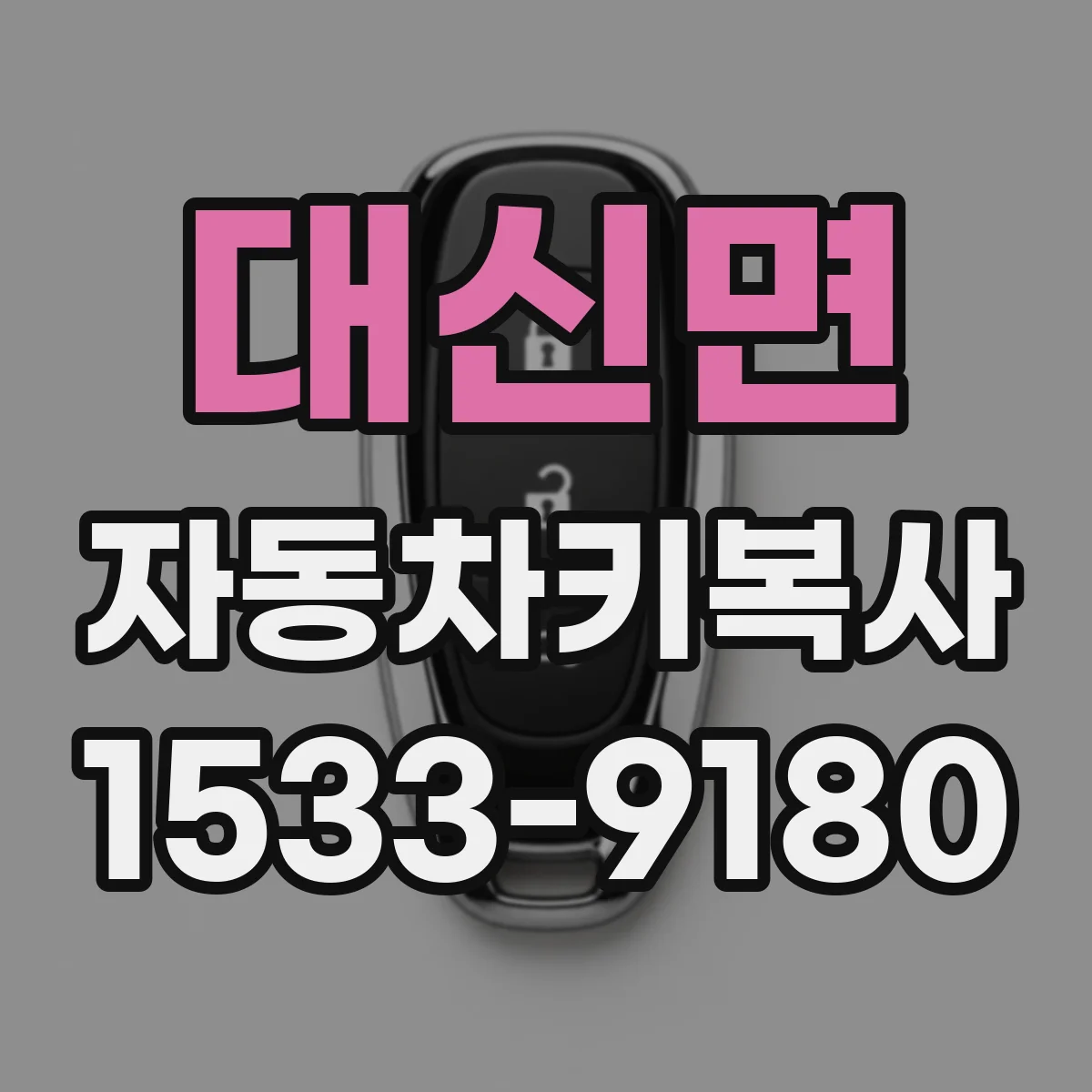 대신면 자동차키복사