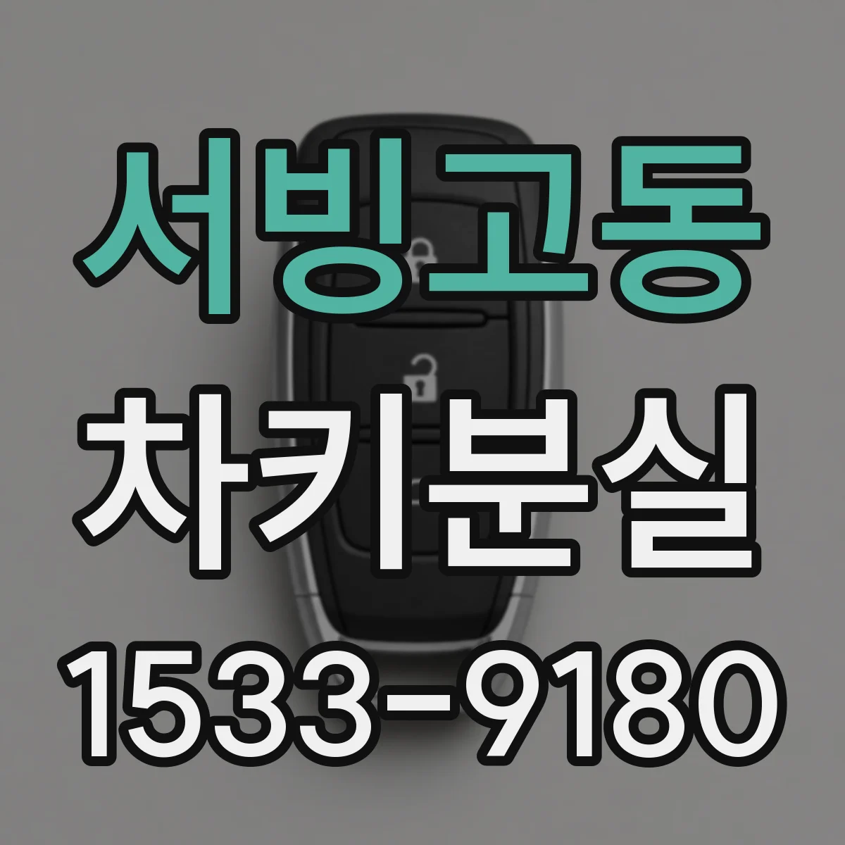 서빙고동 차키분실