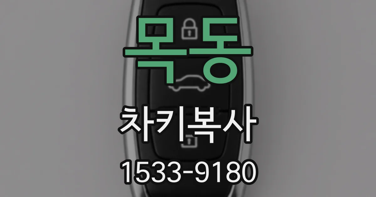 목동 차키복사