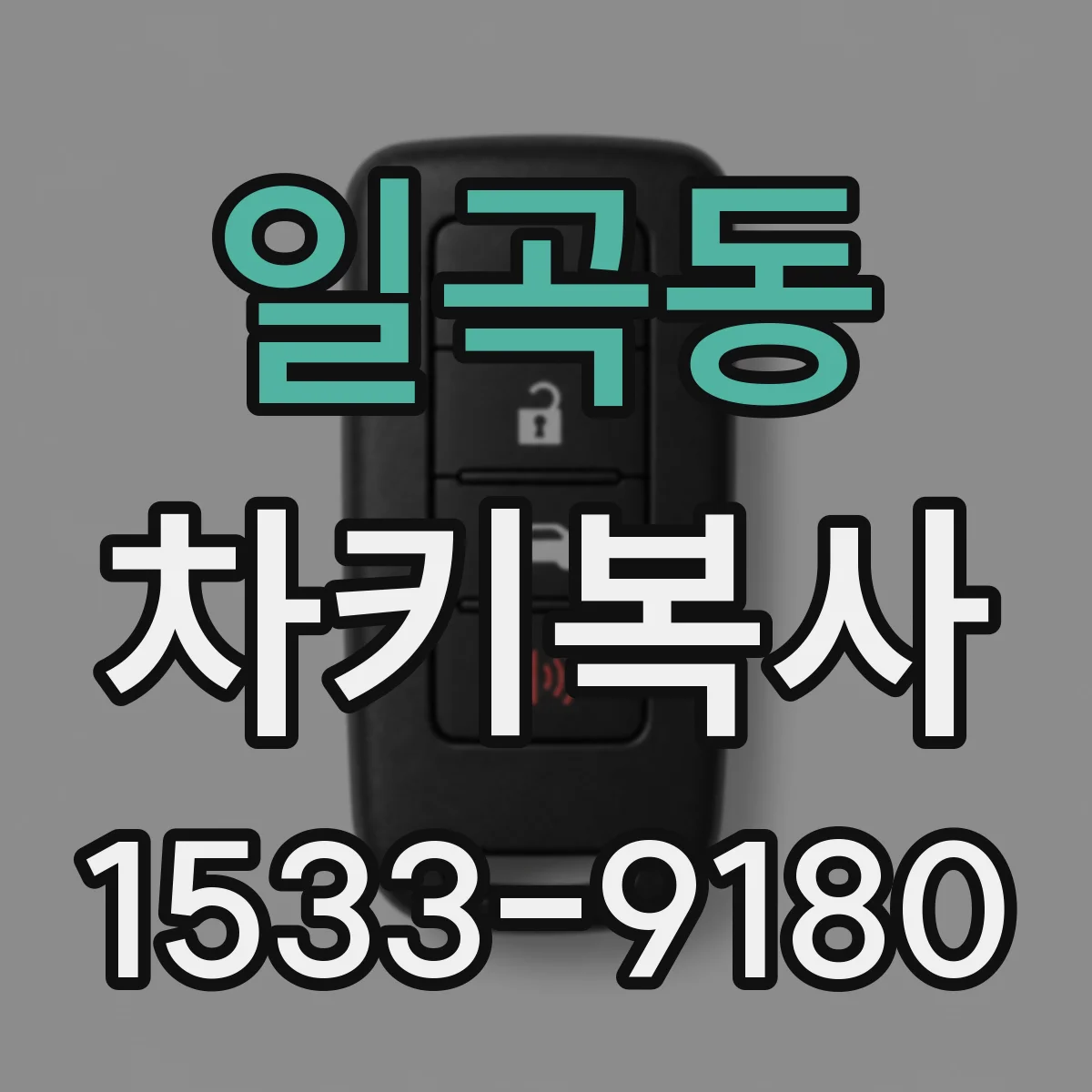 일곡동 차키복사