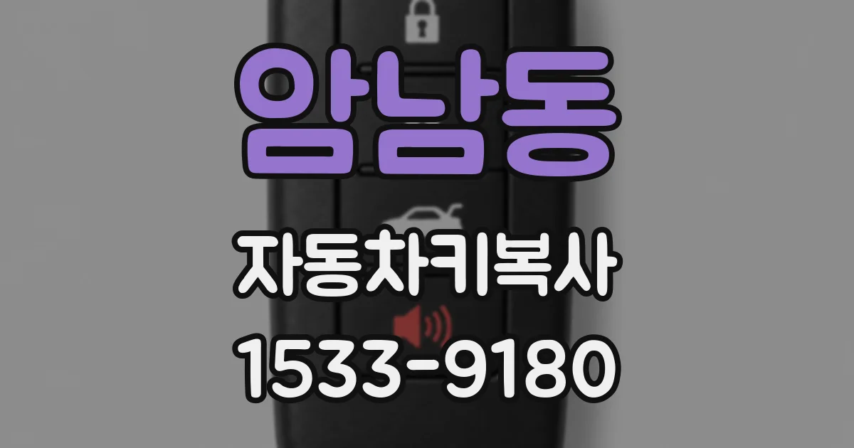 암남동 자동차키복사