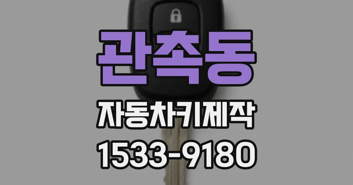 관촉동 자동차키제작