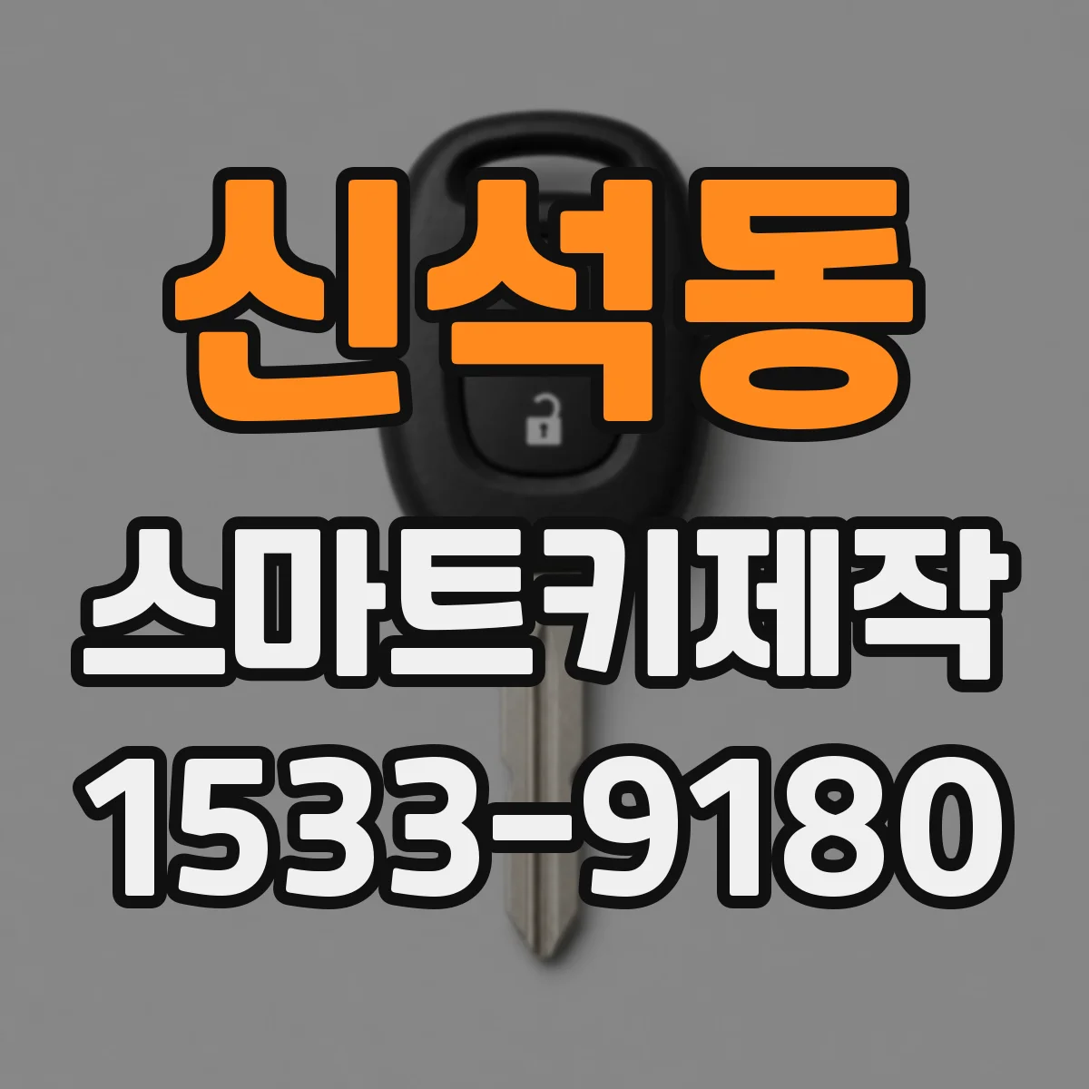 신석동 스마트키제작