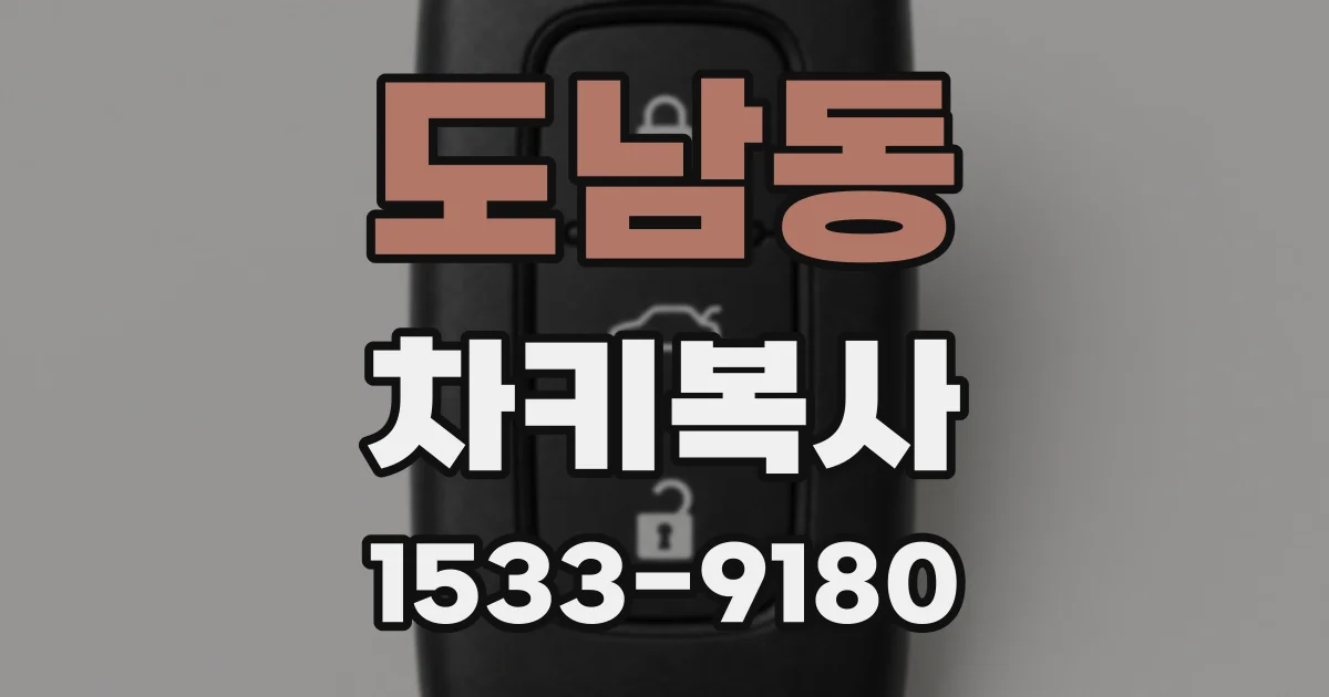 도남동 차키복사