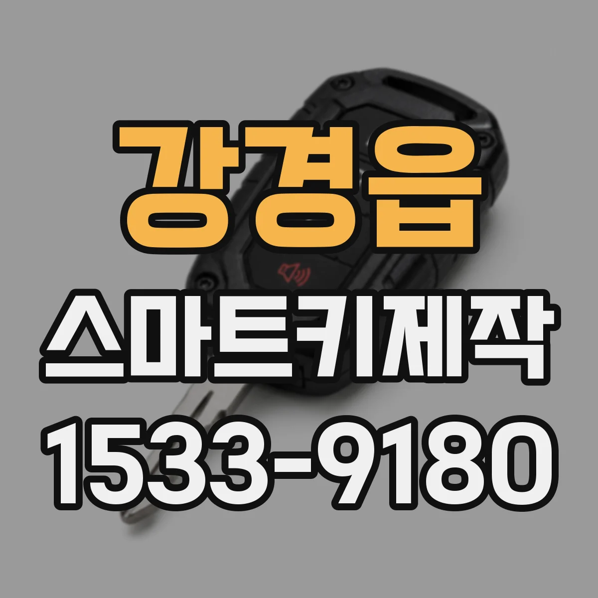 강경읍 스마트키제작