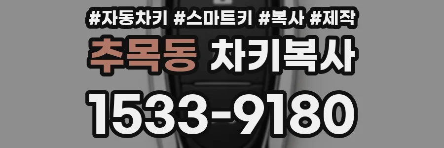 추목동 차키복사