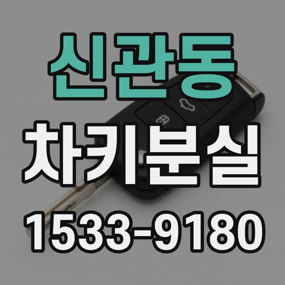 신관동 차키분실