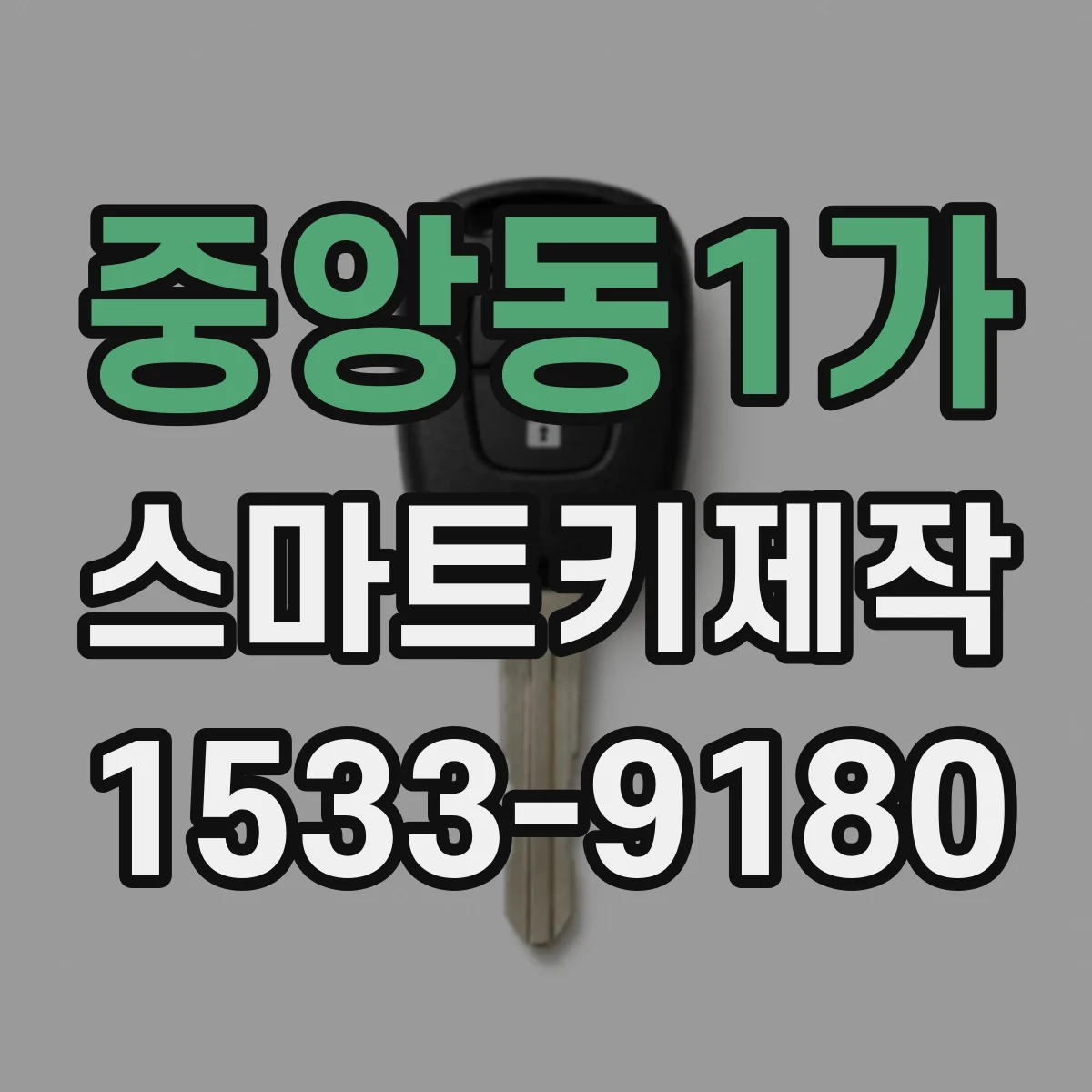 중앙동1가 스마트키제작